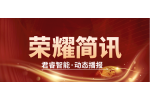 喜訊丨我司榮獲省A級(jí)“守合同重信用”企業(yè)認(rèn)證