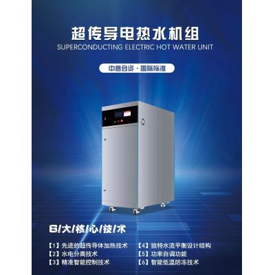超傳導(dǎo)電熱水機組鍋爐 