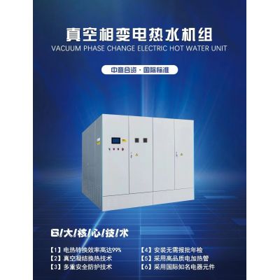 真空相變電熱水機(jī)組